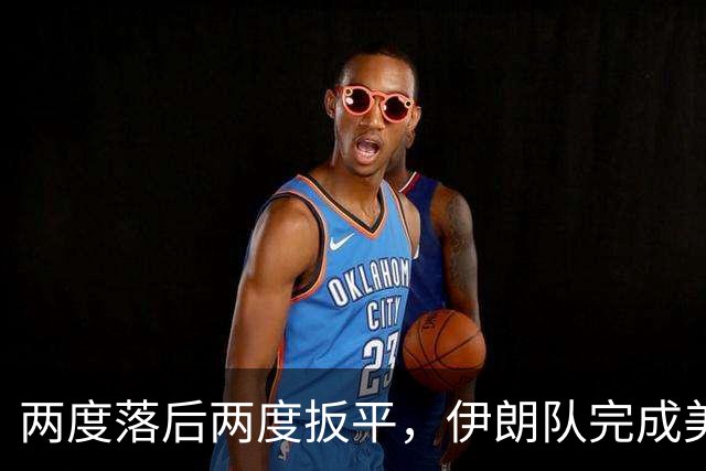 两度落后两度扳平，伊朗队完成美加墨世界杯首秀