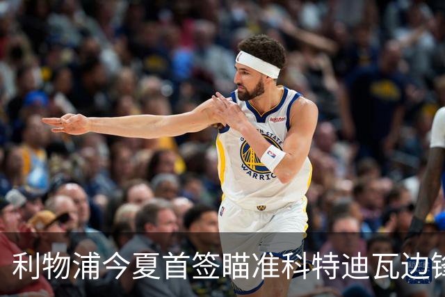 利物浦今夏首签瞄准科特迪瓦边锋 世界杯完爆枪手铁卫！