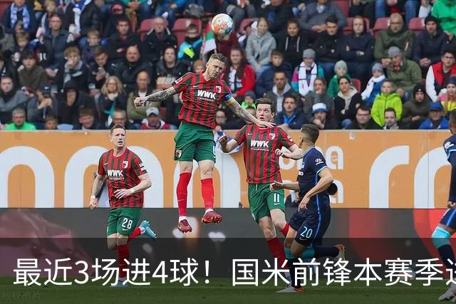 最近3场进4球！国米前锋本赛季进球数已达20个