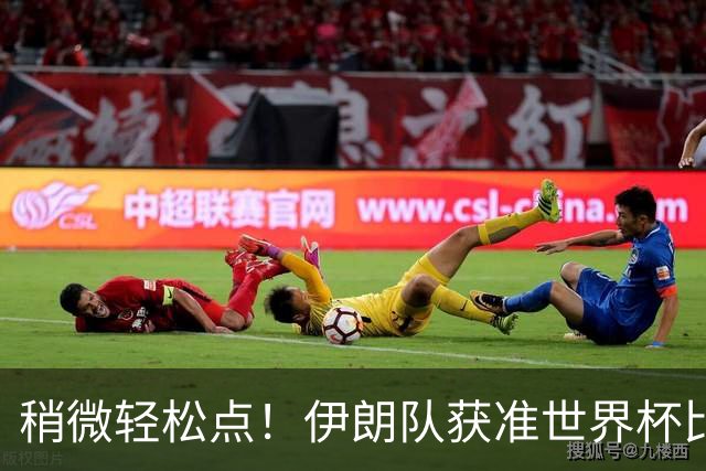 稍微轻松点！伊朗队获准世界杯比赛时在美国过夜