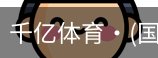 千亿体育